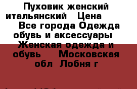 Пуховик женский итальянский › Цена ­ 8 000 - Все города Одежда, обувь и аксессуары » Женская одежда и обувь   . Московская обл.,Лобня г.